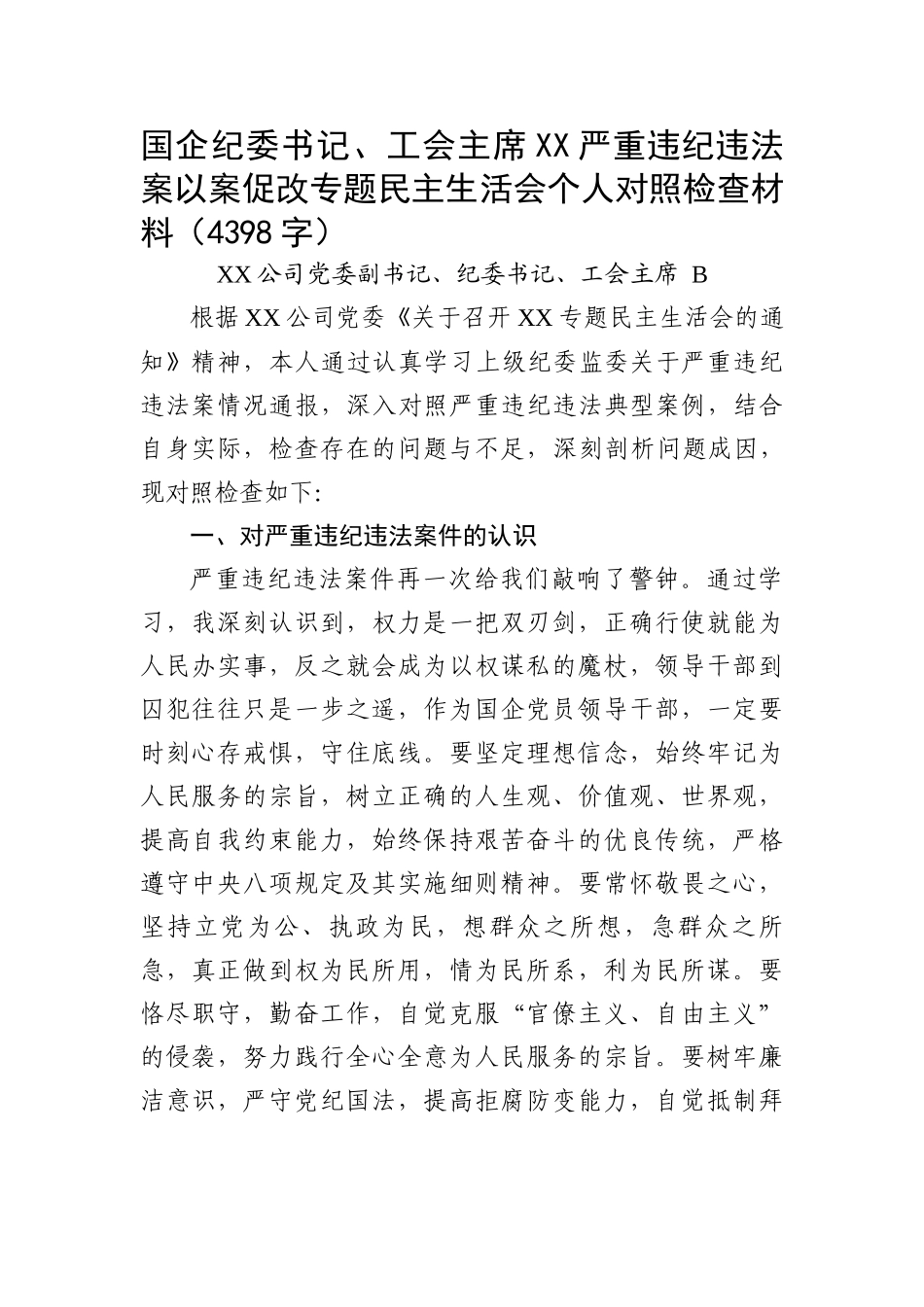 国企纪委书记、工会主席XX严重违纪违法案以案促改专题民主生活会个人对照检查材料_第1页