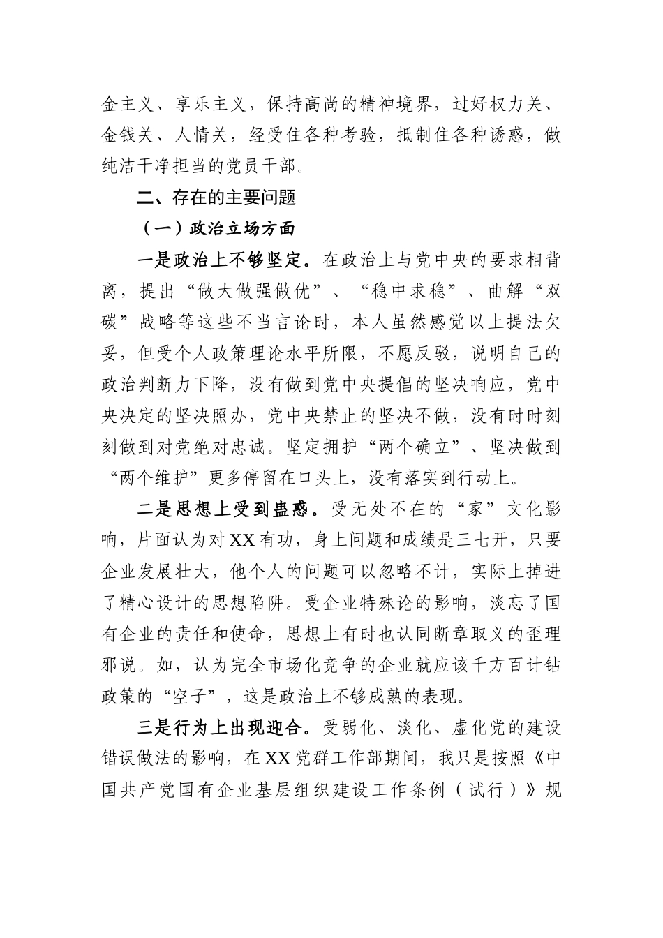 国企纪委书记、工会主席XX严重违纪违法案以案促改专题民主生活会个人对照检查材料_第2页