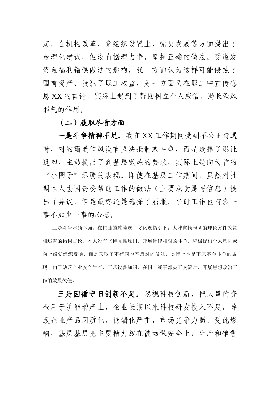 国企纪委书记、工会主席XX严重违纪违法案以案促改专题民主生活会个人对照检查材料_第3页