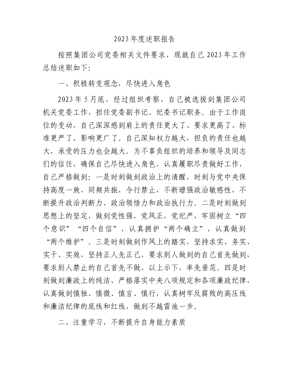国企纪委书记2023年度述职报告4200字_第1页