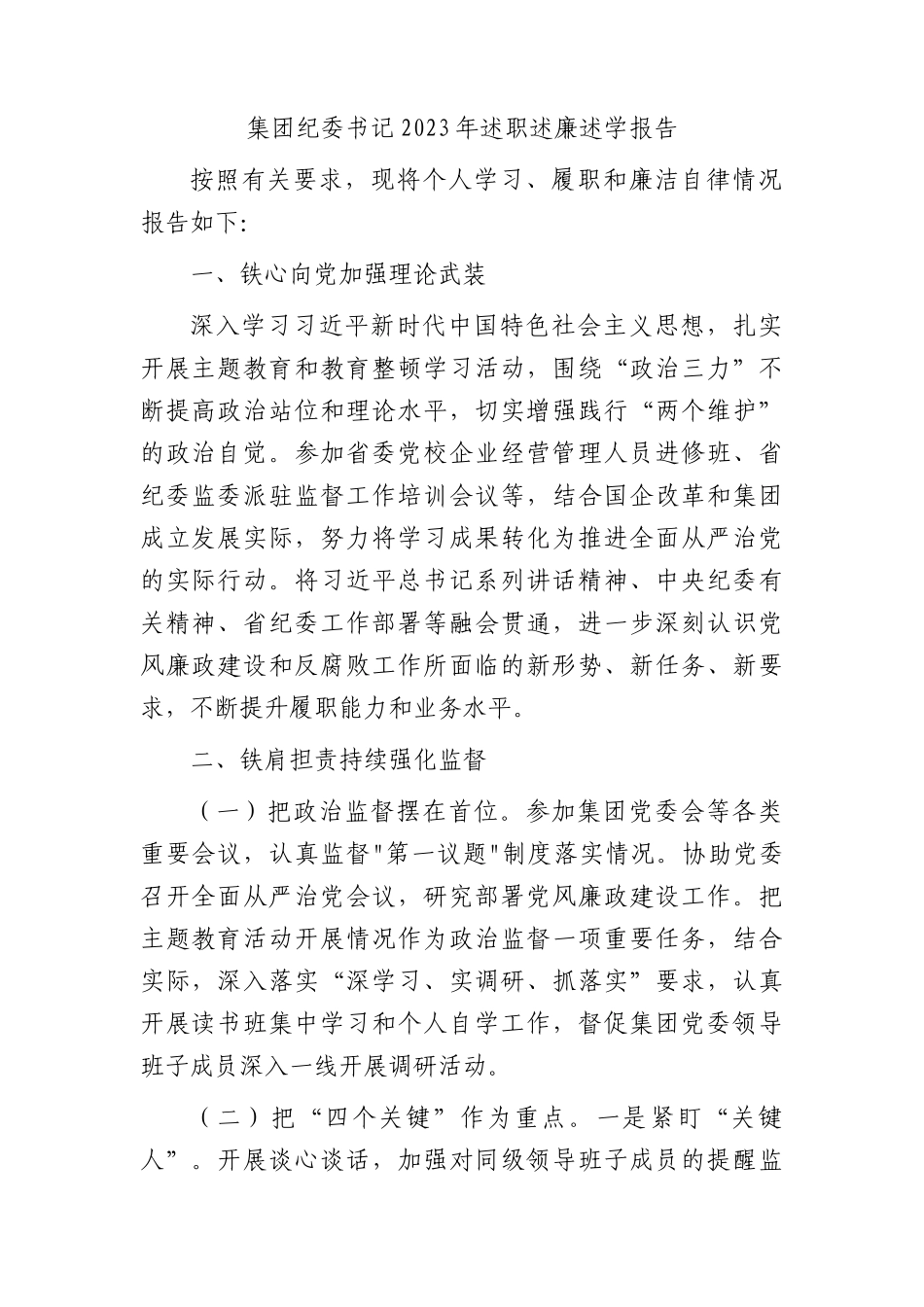 国企纪委书记2023年述职述廉述学报告_第1页