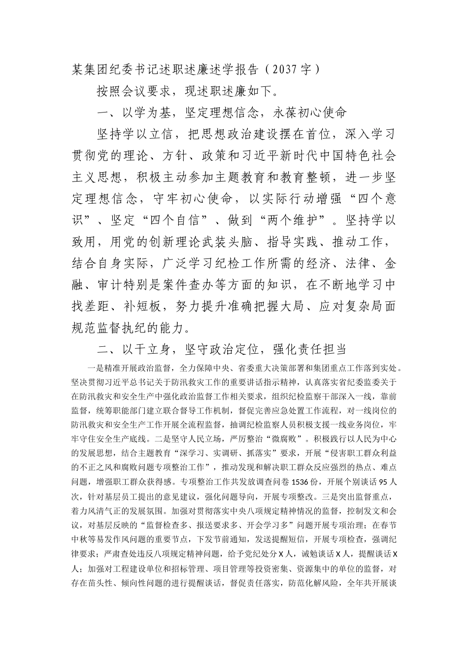 国企纪委书记述职述廉述学报告_第1页