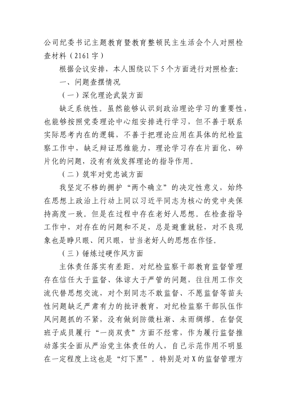 国企纪委书记主题教育暨教育整顿民主生活会个人对照检查材料_第1页