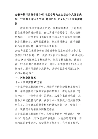 国企金融和银行系统干部2023年度专题民主生活会个人发言提纲（践行宗旨等6个方面+意识形态+安全生产+反面典型案例