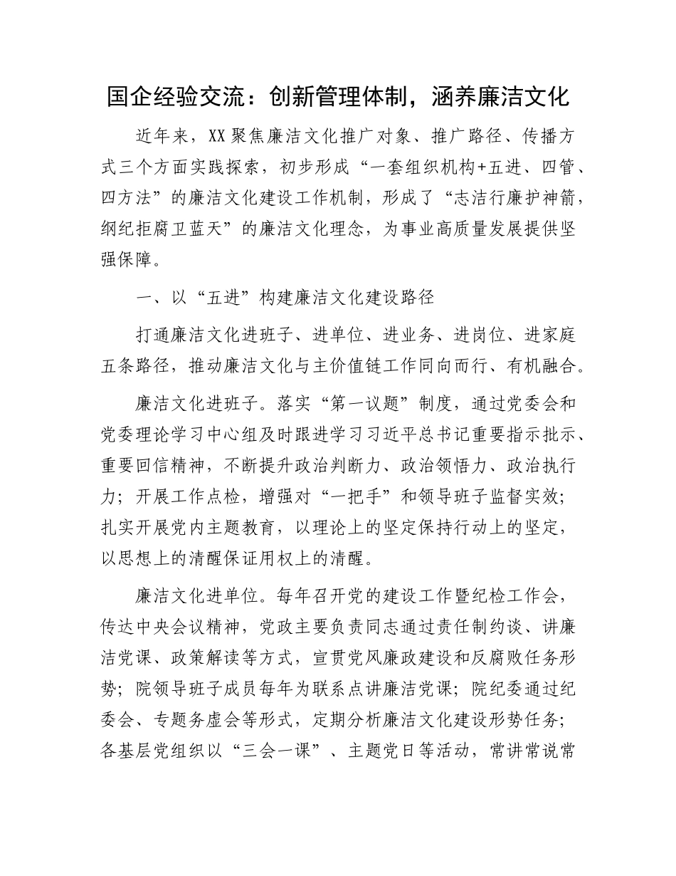 国企经验交流：创新管理体制，涵养廉洁文化_第1页