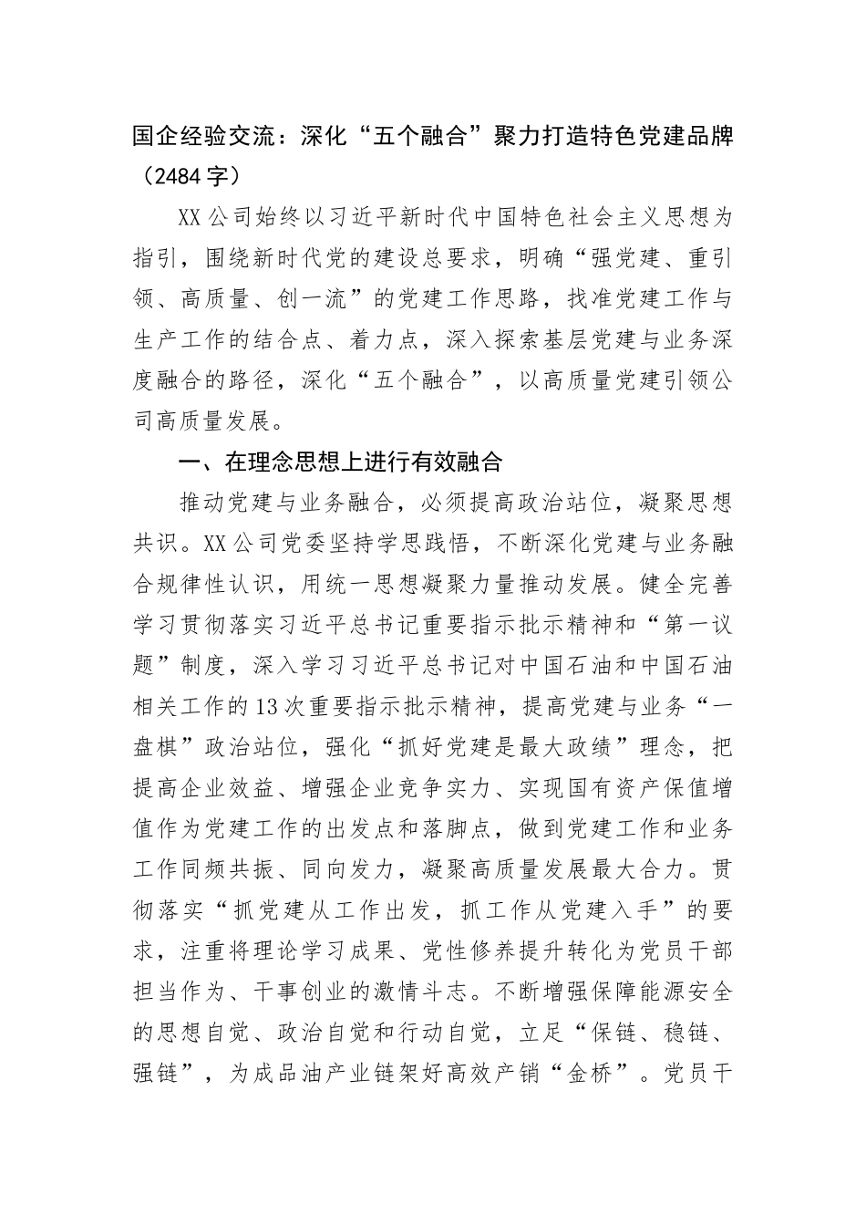 国企经验交流：深化“五个融合”聚力打造特色党建品牌_第1页