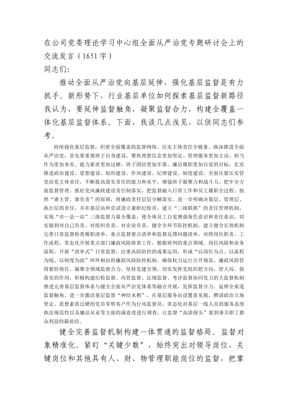 国企理论学习中心组全面从严治党专题研讨会上的交流发言_第1页