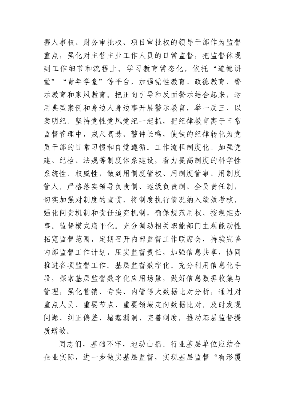 国企理论学习中心组全面从严治党专题研讨会上的交流发言_第2页
