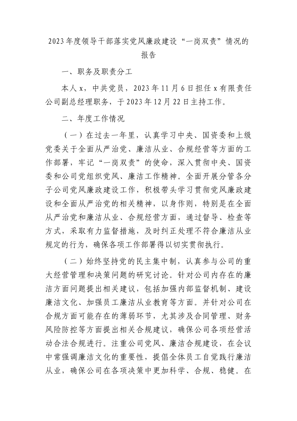 国企领导落实党风廉政建设“一岗双责”情况报告（2800字总结）_第1页