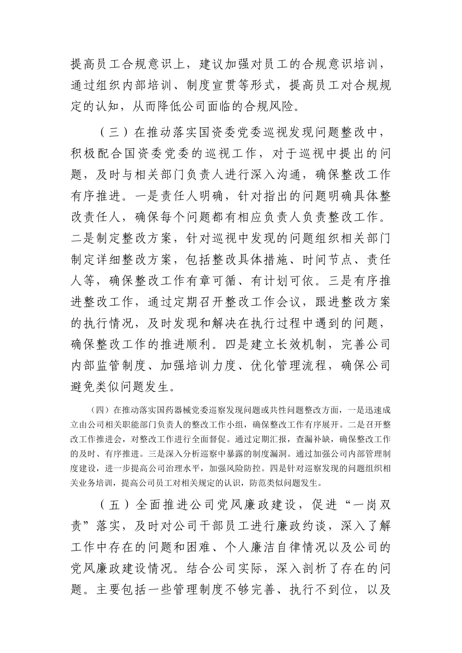 国企领导落实党风廉政建设“一岗双责”情况报告（2800字总结）_第2页