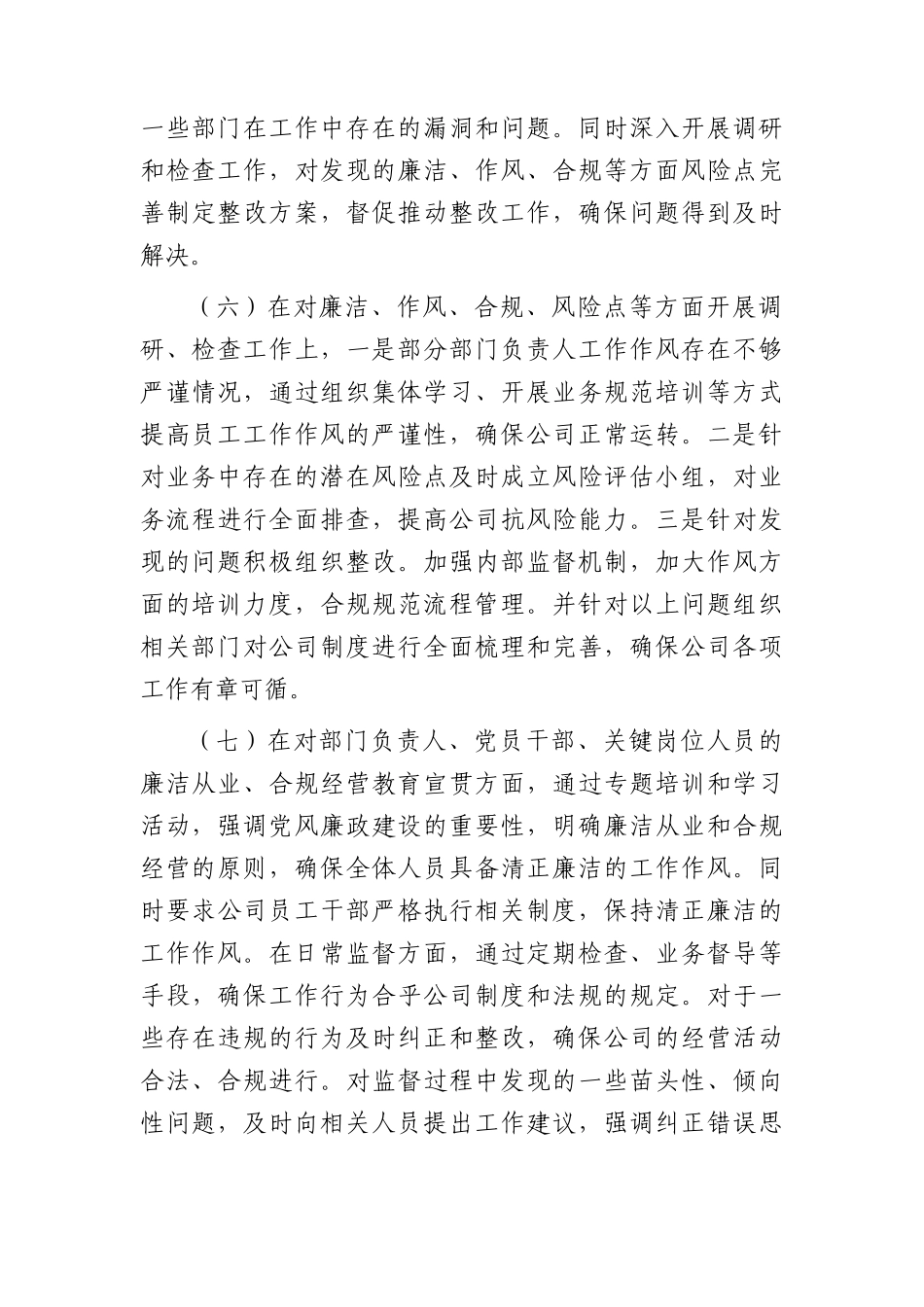 国企领导落实党风廉政建设“一岗双责”情况报告（2800字总结）_第3页