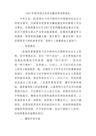 国企领导述廉述责述职报告（画像报告：思想情况、履职尽责、行使权力、作风建设、廉洁自律）