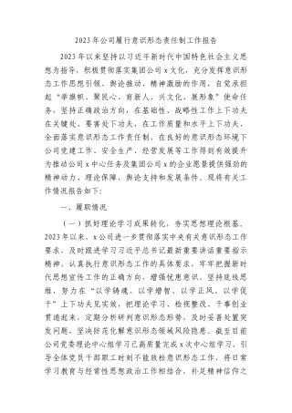 国企履行意识形态责任制工作报告2000字