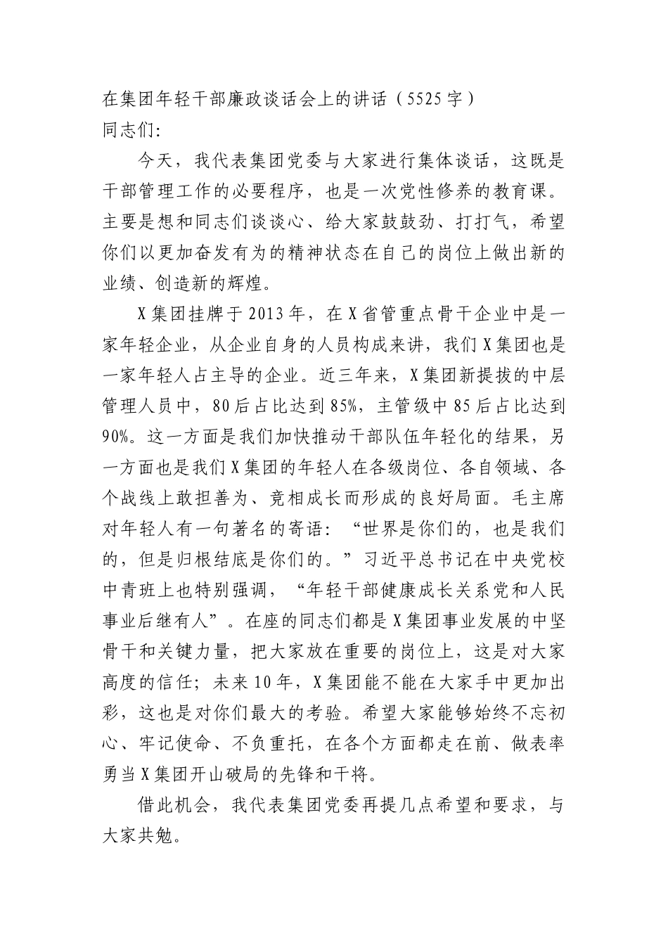 国企年轻干部廉政谈话会上的讲话_第1页