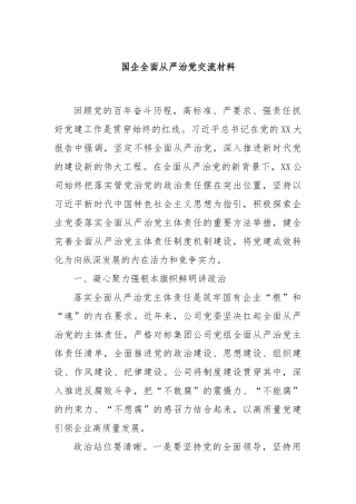 国企全面从严治党交流材料
