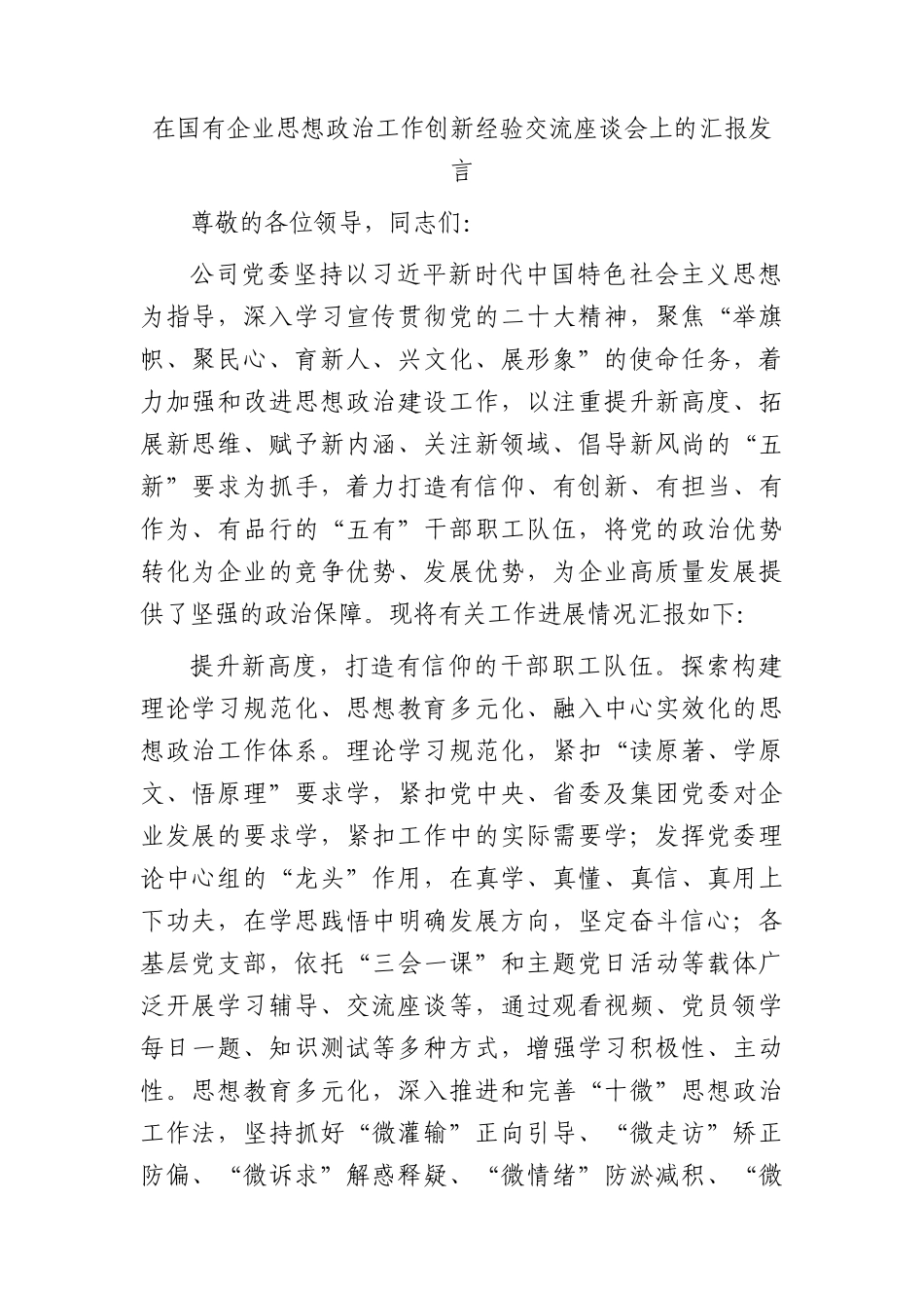 国企思想政治工作创新经验交流座谈会上的汇报发言（公司）_第1页