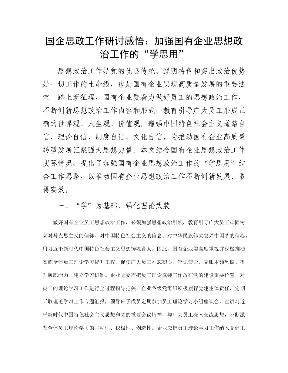 国企思政工作研讨感悟：加强国有企业思想政治工作的“学思用”_第1页