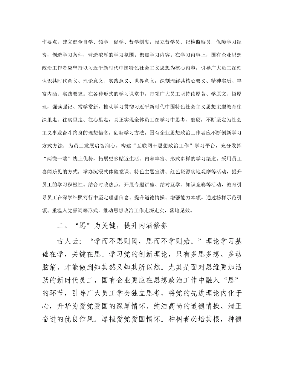 国企思政工作研讨感悟：加强国有企业思想政治工作的“学思用”_第2页