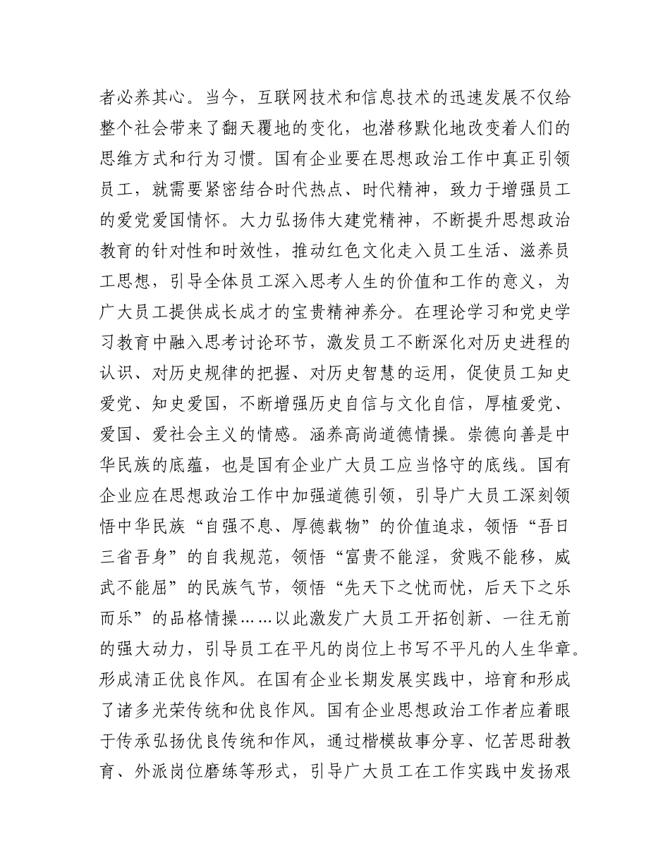 国企思政工作研讨感悟：加强国有企业思想政治工作的“学思用”_第3页