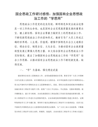 国企思政工作研讨感悟：加强国有企业思想政治工作的“学思用”