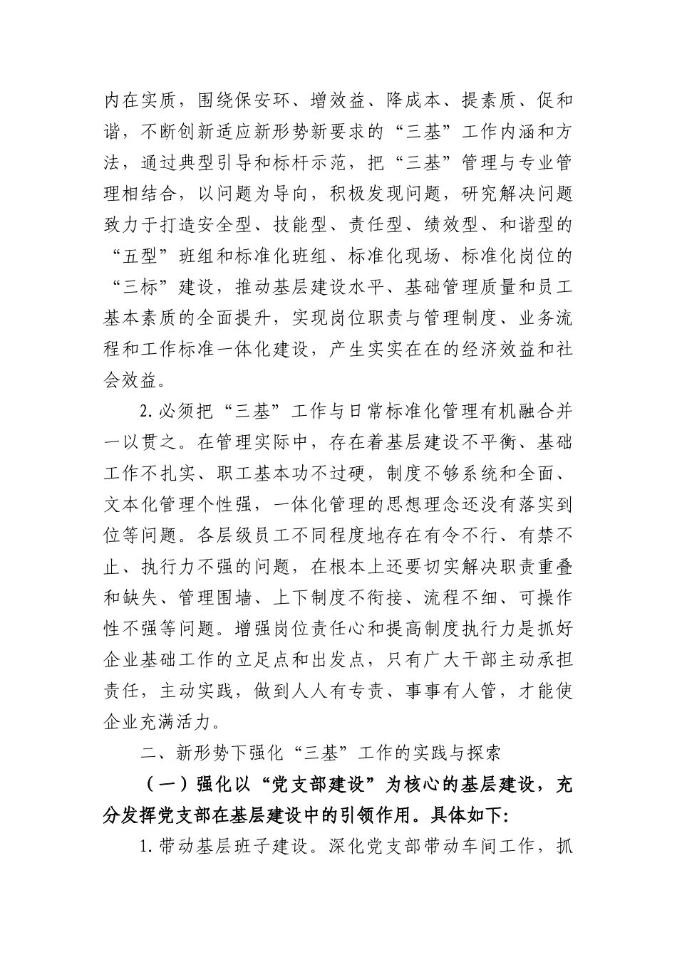 国企新形势下强化“三基”工作的实践与探索_第2页