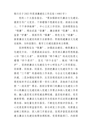 国企银行关于2023年度清廉建设工作总结