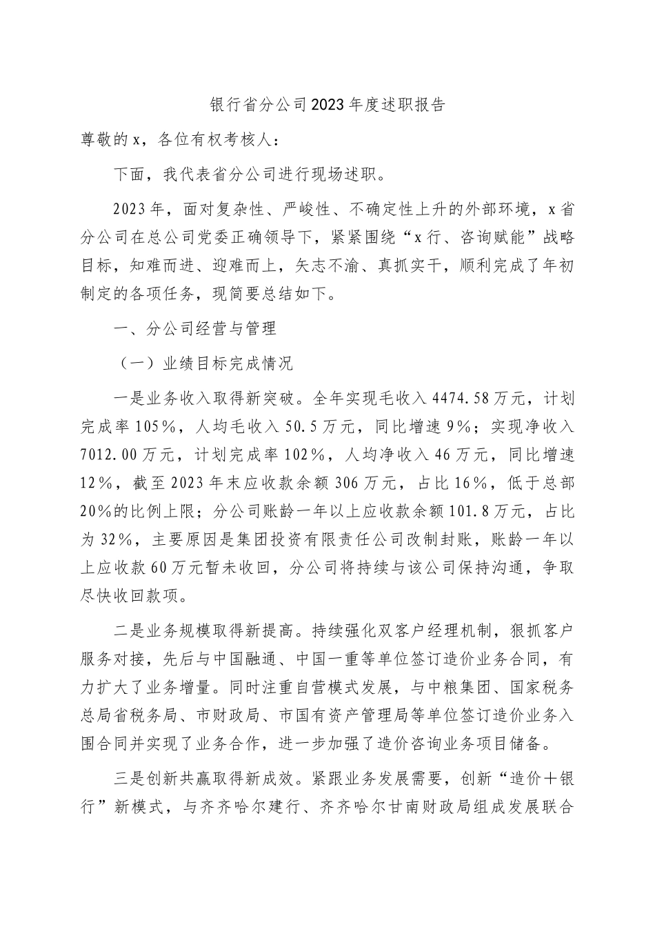 国企银行省分公司2023年度述职报告（总结）_第1页
