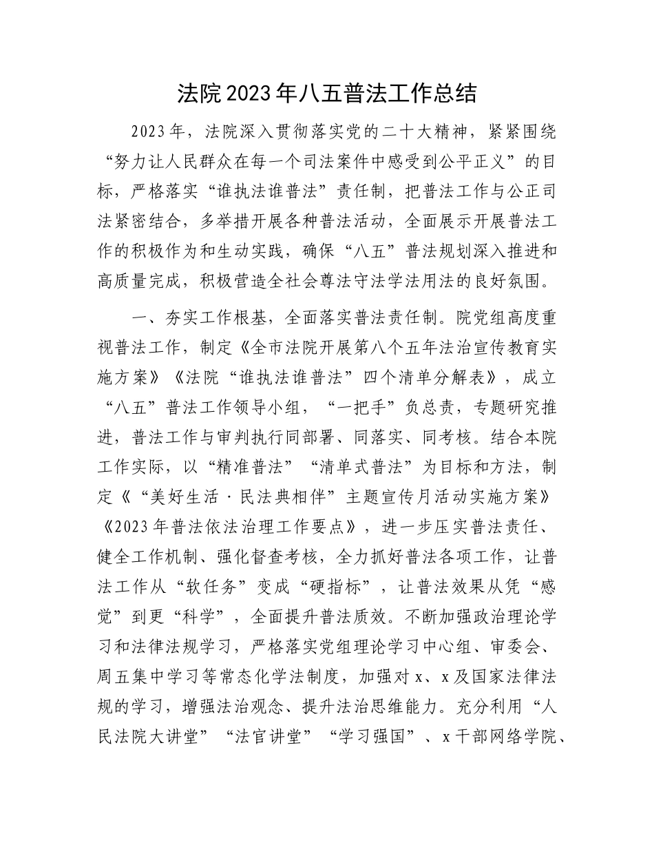 法院2023年八五普法工作总结_第1页