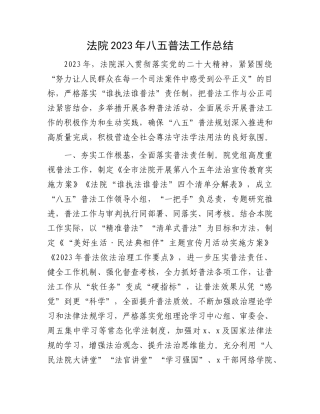 法院2023年八五普法工作总结
