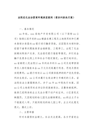法院优化法治营商环境典型案例（债务纠纷执行案）