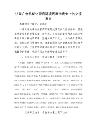 法院在全县优化营商环境观摩推进会上的交流发言(1)