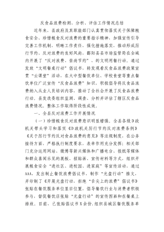 反食品浪费检测、分析、评估工作情况总结(1)