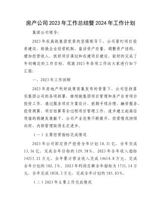 房产公司2023年工作总结暨2024年工作计划有重名 713669