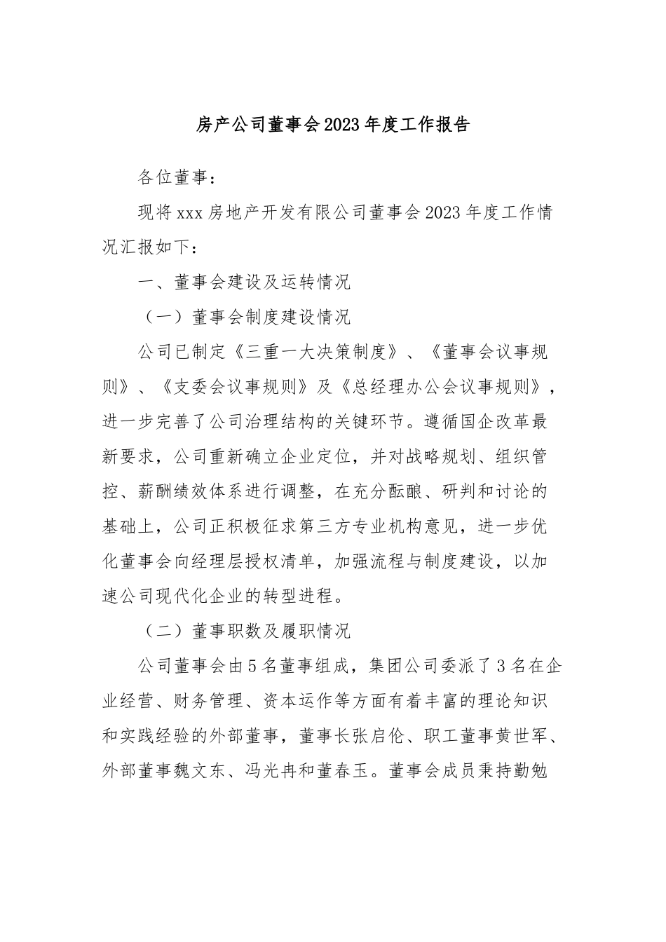 房产公司董事会2023年度工作报告_第1页