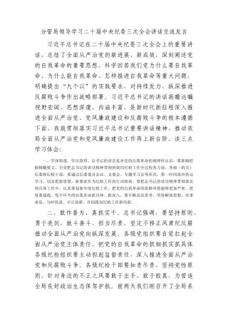 分管局领导学习纪委三次全会讲话交流发言