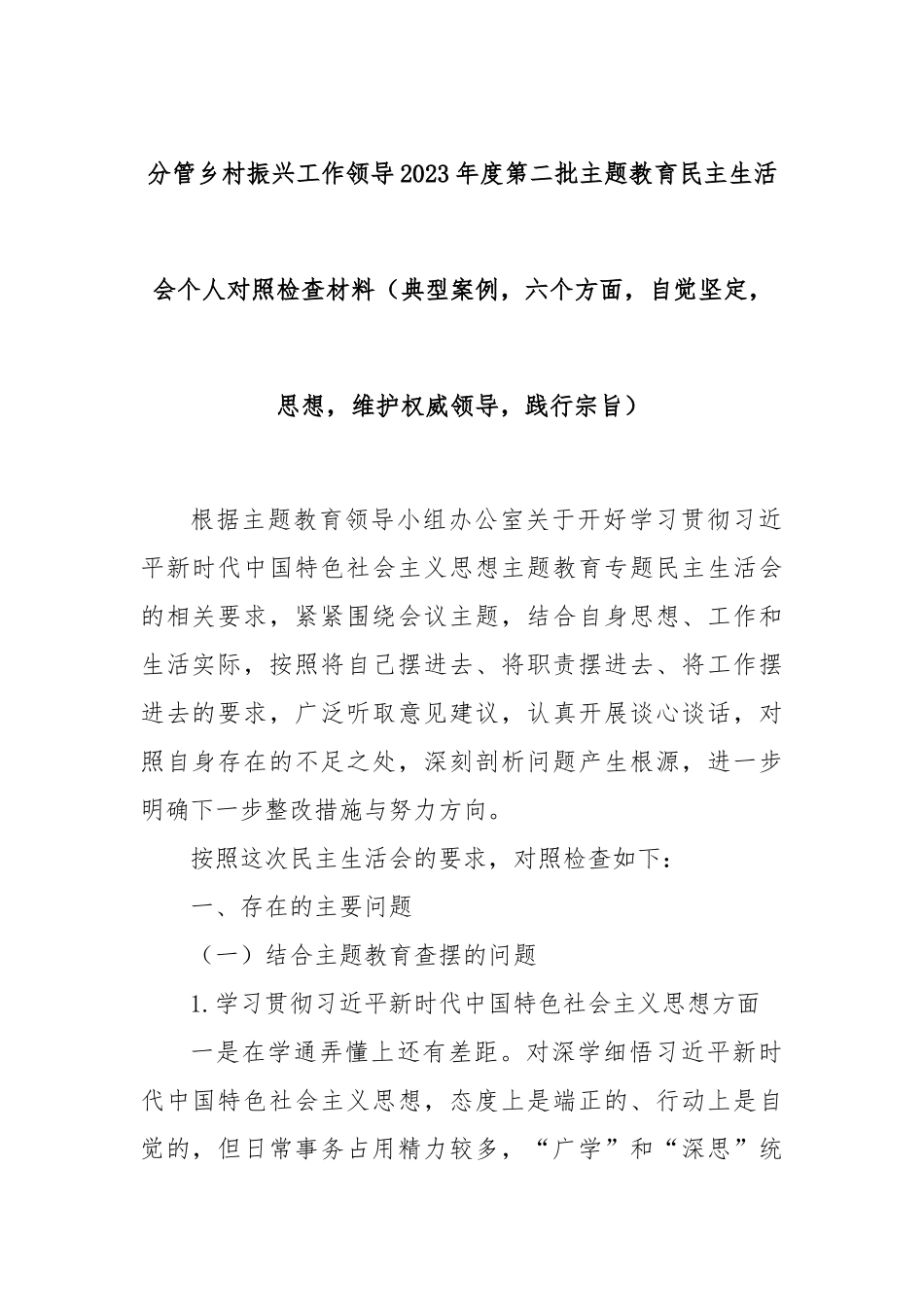 分管乡村振兴工作领导2023年度第二批主题教育民主生活会个人对照检查材料（典型案例，六个方面，自觉坚定，思想，维护权威领导，践行宗旨）_第1页