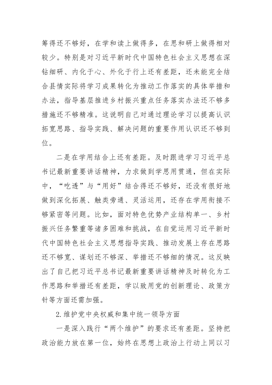 分管乡村振兴工作领导2023年度第二批主题教育民主生活会个人对照检查材料（典型案例，六个方面，自觉坚定，思想，维护权威领导，践行宗旨）_第2页