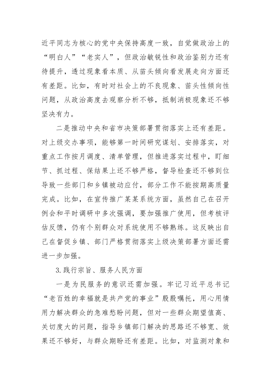 分管乡村振兴工作领导2023年度第二批主题教育民主生活会个人对照检查材料（典型案例，六个方面，自觉坚定，思想，维护权威领导，践行宗旨）_第3页