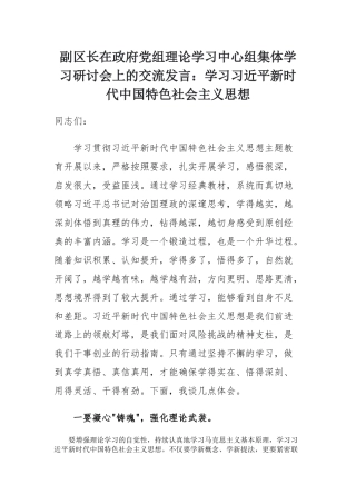 副区长在政府党组理论学习中心组集体学习研讨会上的交流发言：学习习近平新时代中国特色社会主义思想