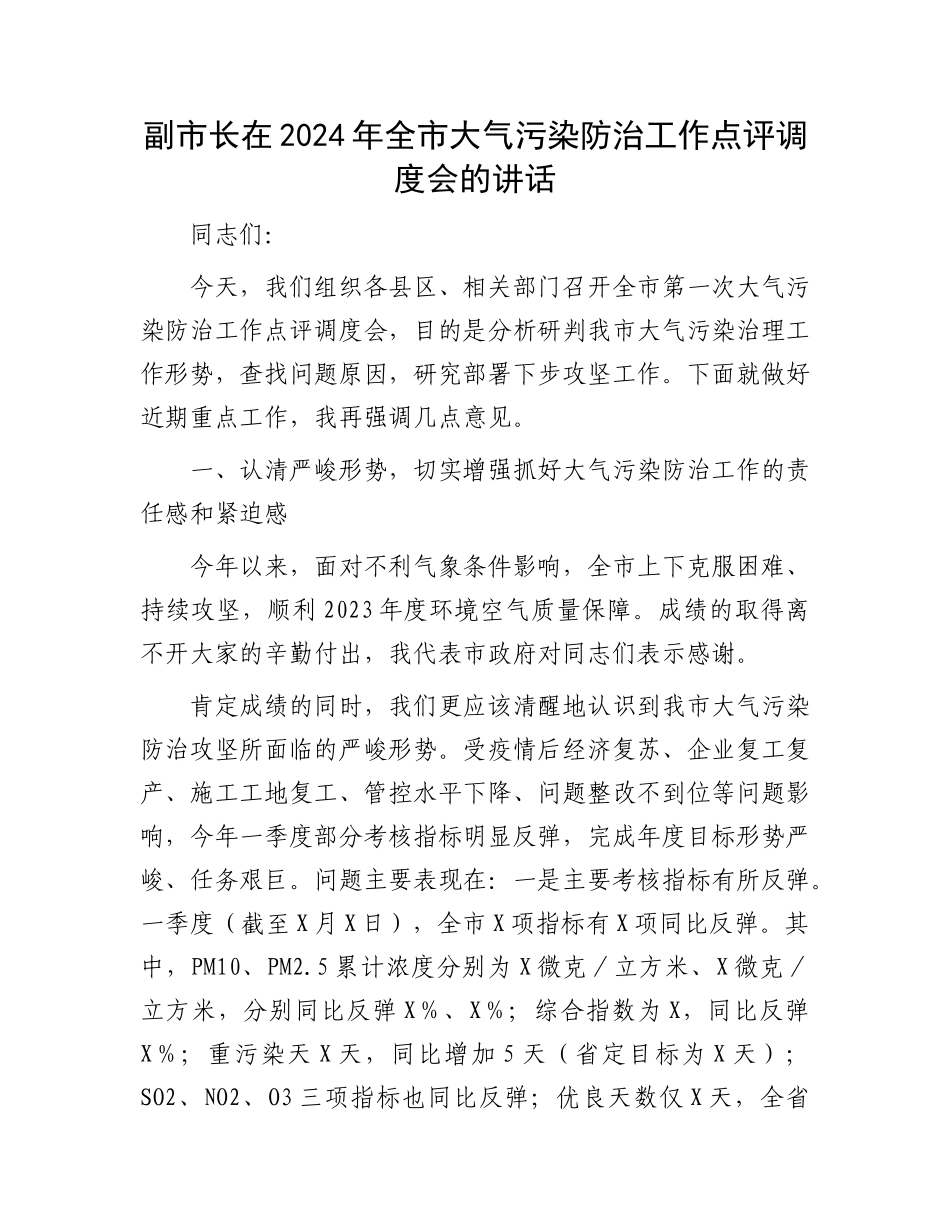 副市长在2024年全市大气污染防治工作点评调度会的讲话(1)_第1页