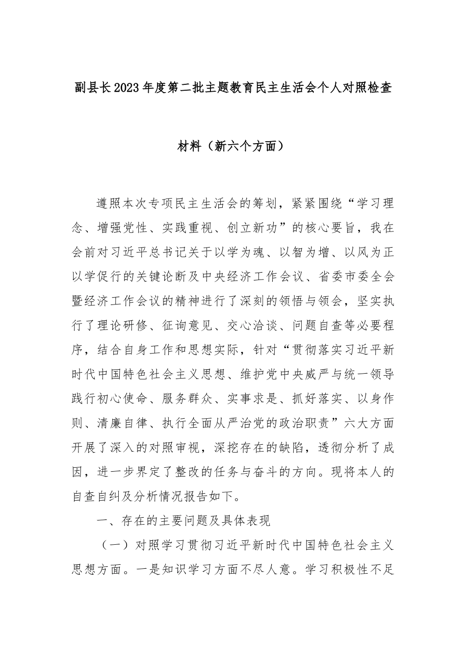 副县长2023年度第二批主题教育民主生活会个人对照检查材料（新六个方面）_第1页