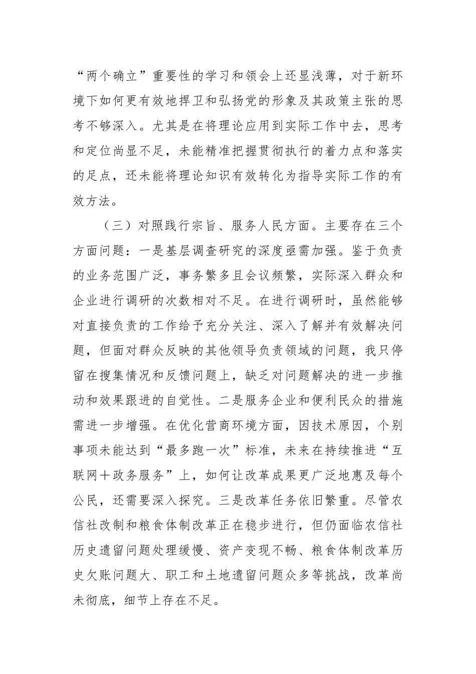 副县长2023年度第二批主题教育民主生活会个人对照检查材料（新六个方面）_第3页
