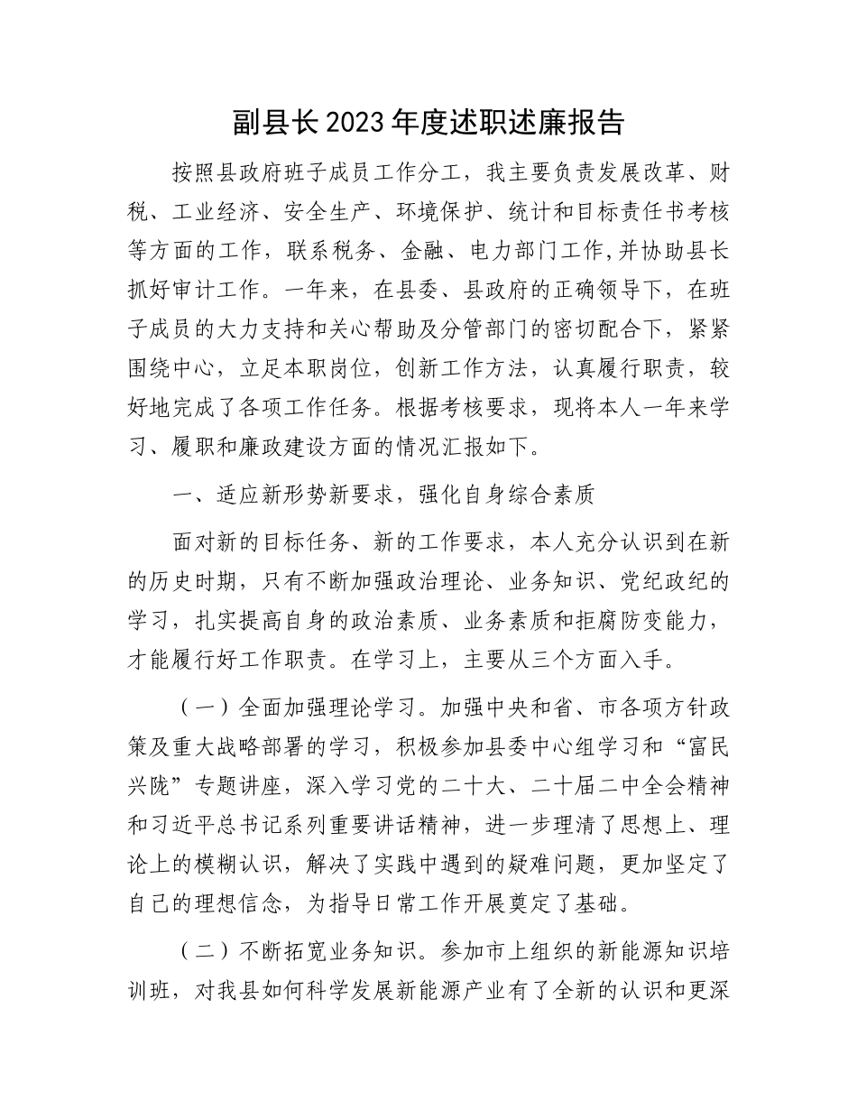 副县长2023年度述职述廉报告(1)_第1页