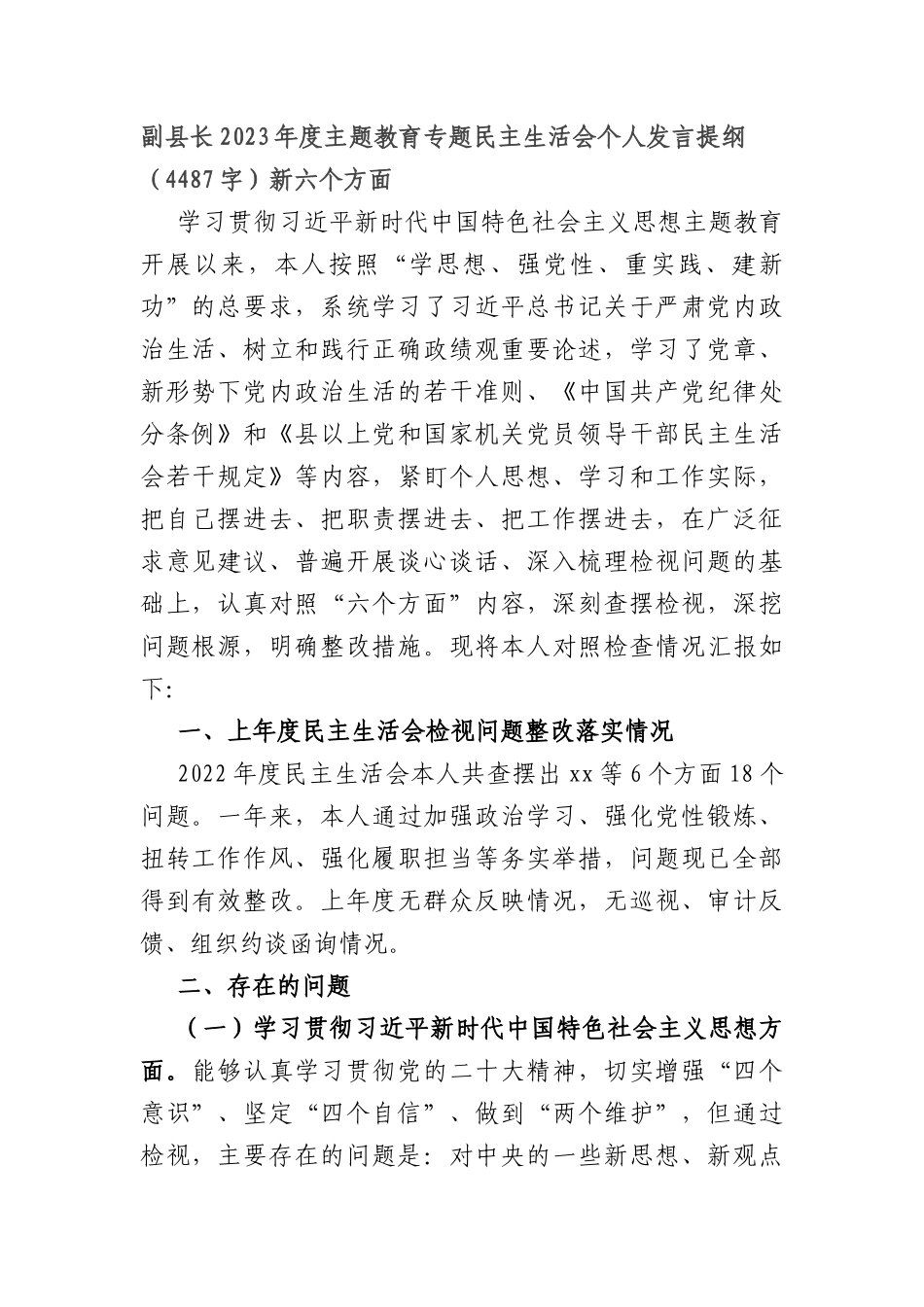 副县长2023年度主题教育专题民主生活会个人发言提纲（践行宗旨等6个方面）_第1页