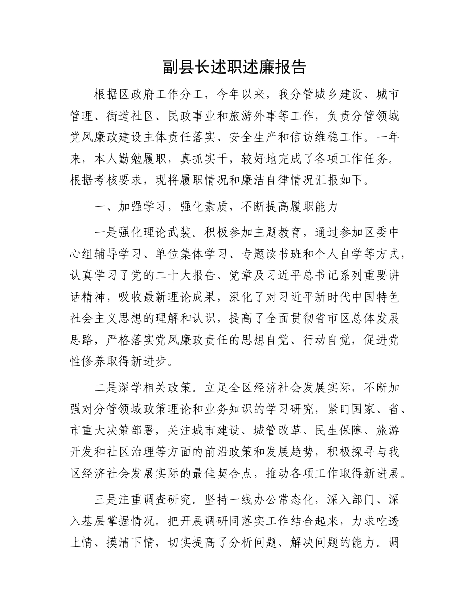 副县长述职述廉报告有重名 611040_第1页