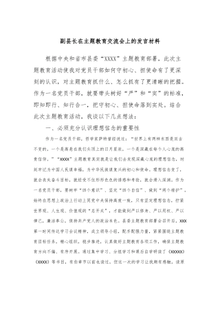 副县长在主题教育交流会上的发言材料 (2)