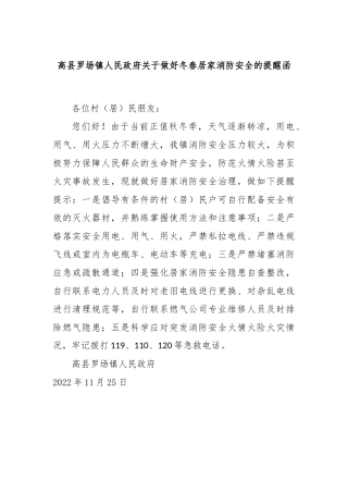 高县罗场镇人民政府关于做好冬春居家消防安全的提醒函