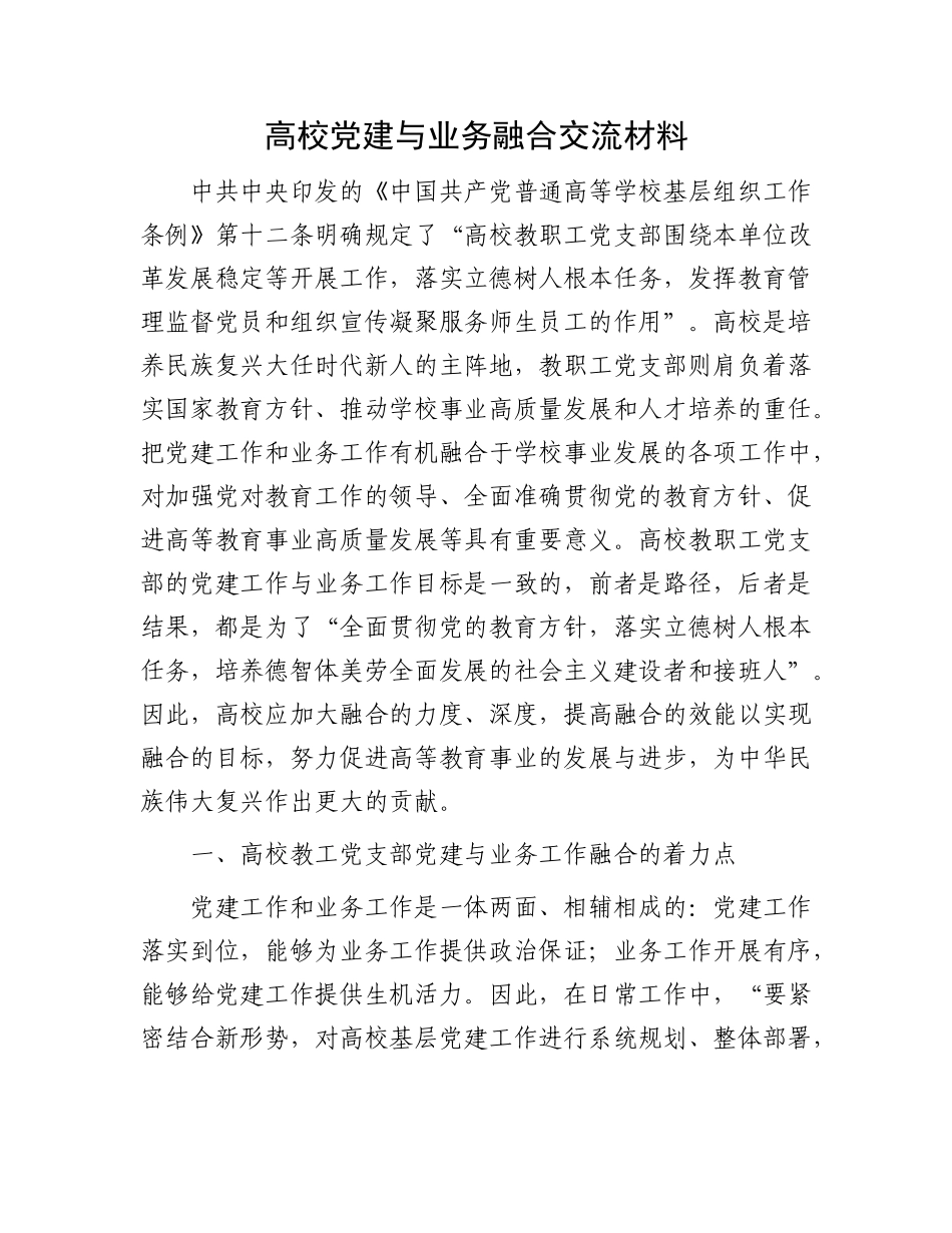 高校党建与业务融合交流材料_第1页