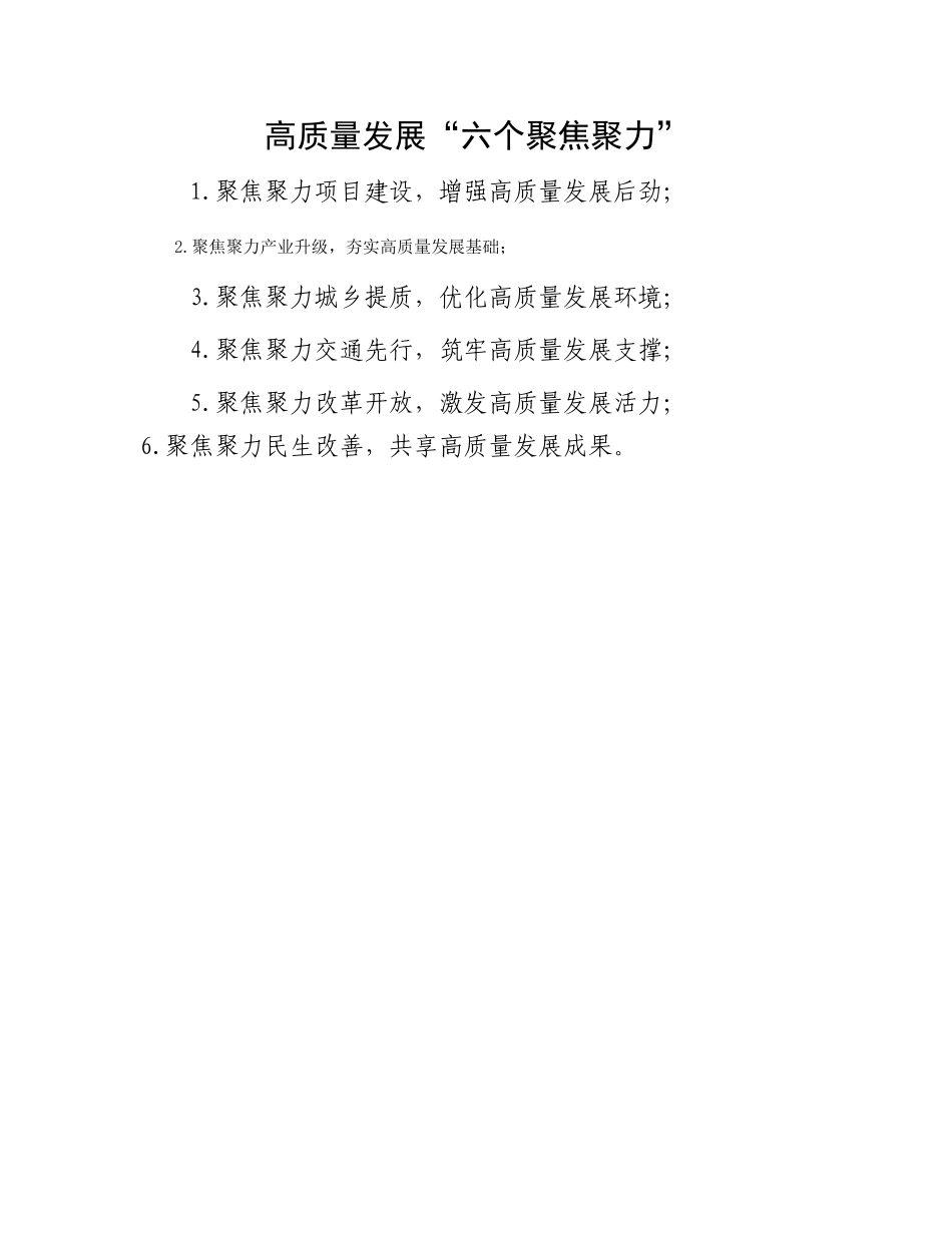 高质量发展“六个聚焦聚力”_第1页