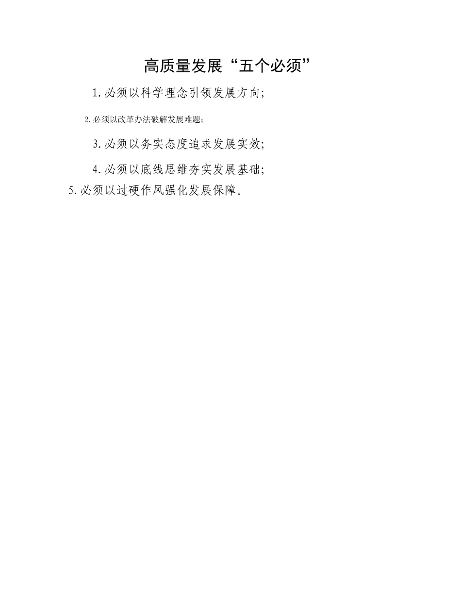 高质量发展“五个必须”_第1页